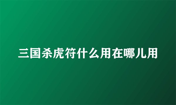 三国杀虎符什么用在哪儿用