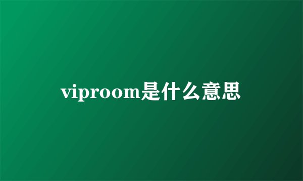 viproom是什么意思