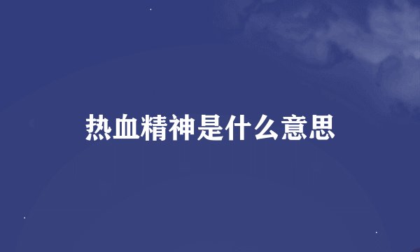 热血精神是什么意思