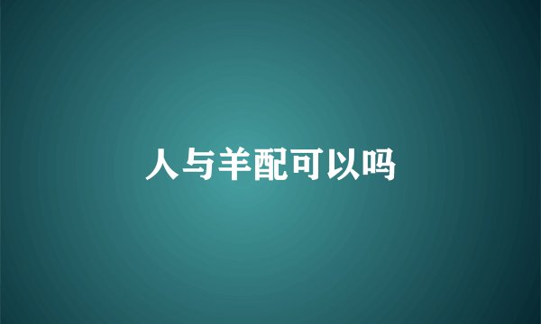 人与羊配可以吗