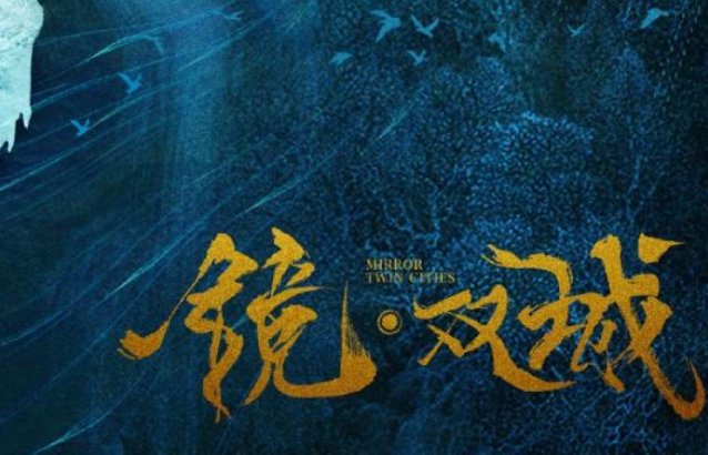 《镜双城》为什么不播了？