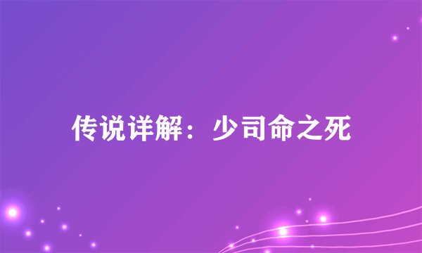 传说详解：少司命之死