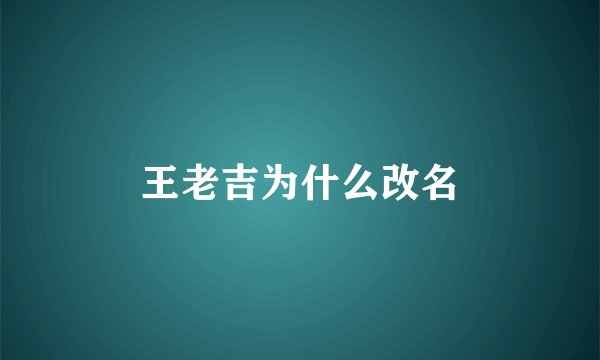 王老吉为什么改名