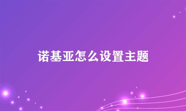 诺基亚怎么设置主题