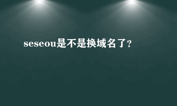seseou是不是换域名了？