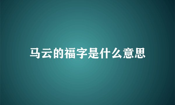 马云的福字是什么意思