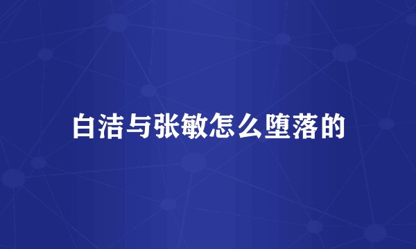 白洁与张敏怎么堕落的