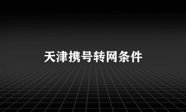 天津携号转网条件