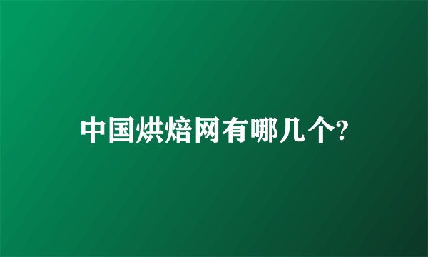中国烘焙网有哪几个?