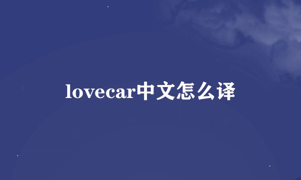 lovecar中文怎么译