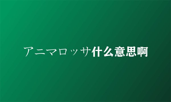 アニマロッサ什么意思啊