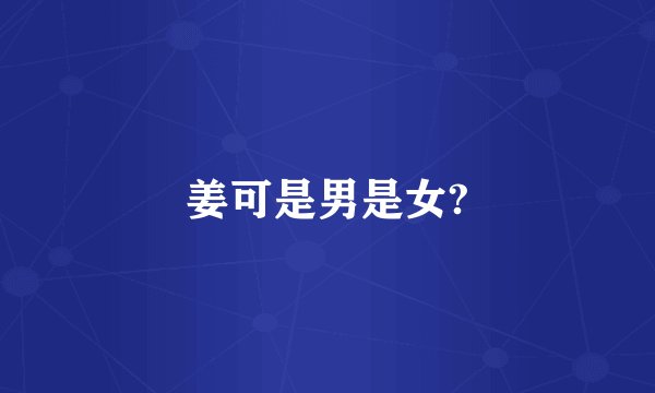 姜可是男是女?