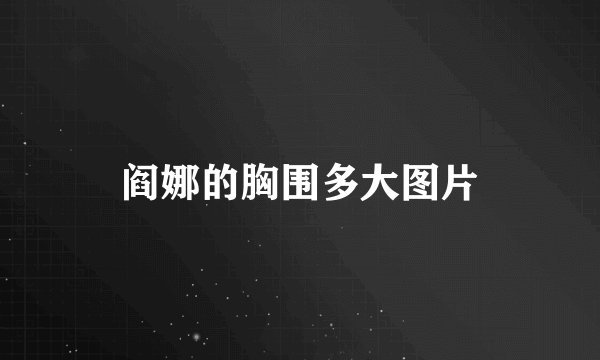 阎娜的胸围多大图片