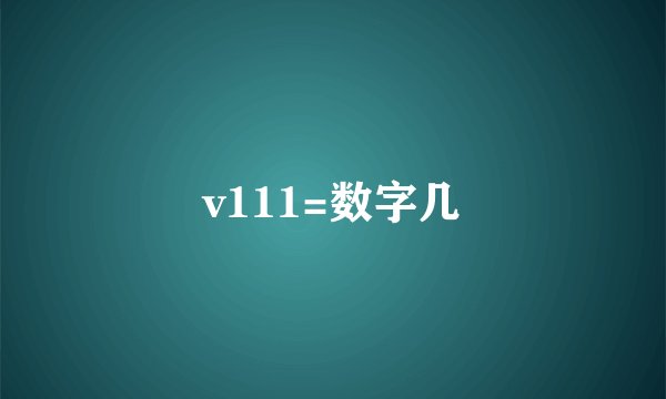 v111=数字几