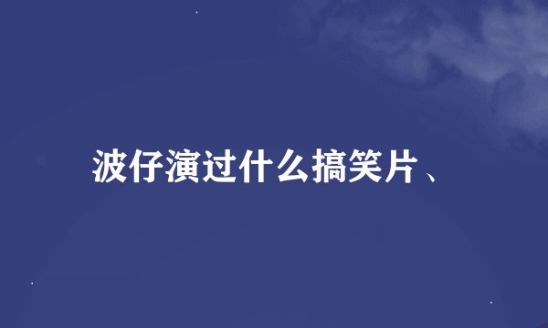 波仔演过什么搞笑片、