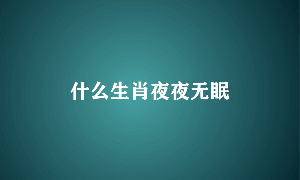 什么生肖夜夜无眠