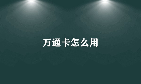 万通卡怎么用