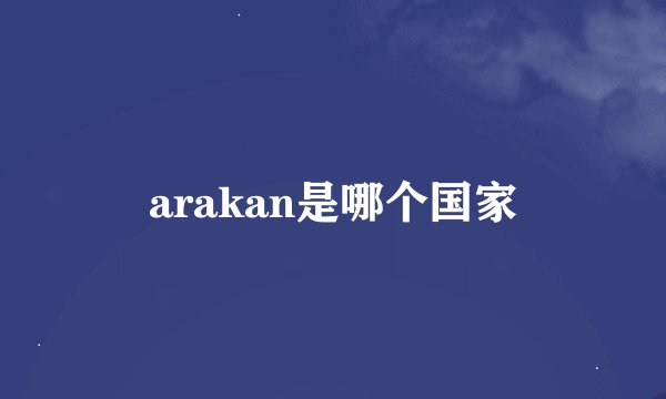 arakan是哪个国家