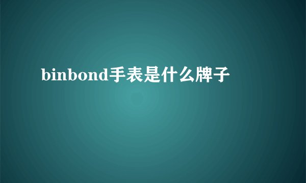 binbond手表是什么牌子