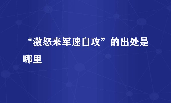 “激怒来军速自攻”的出处是哪里