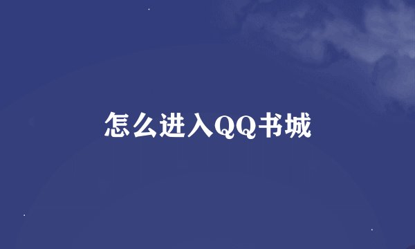 怎么进入QQ书城
