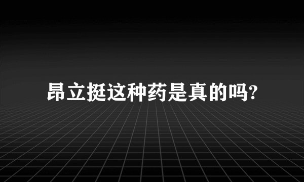 昂立挺这种药是真的吗?