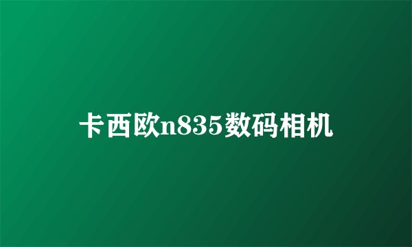 卡西欧n835数码相机