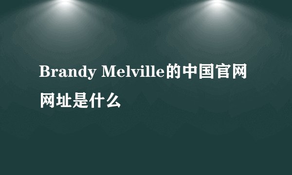 Brandy Melville的中国官网网址是什么