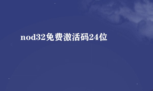 nod32免费激活码24位