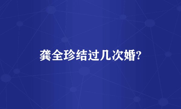 龚全珍结过几次婚?