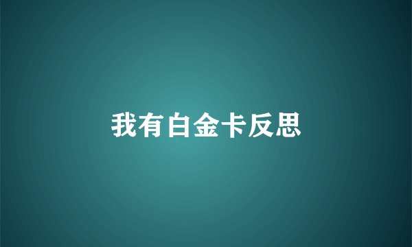 我有白金卡反思