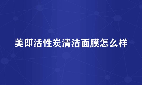美即活性炭清洁面膜怎么样