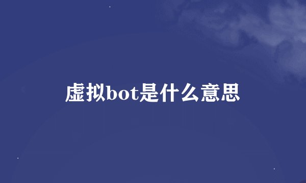 虚拟bot是什么意思