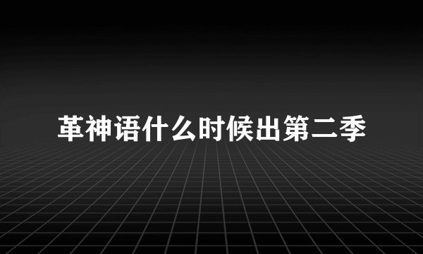革神语什么时候出第二季