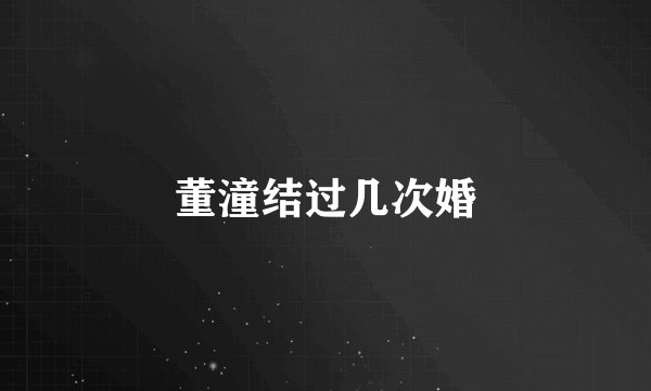 董潼结过几次婚