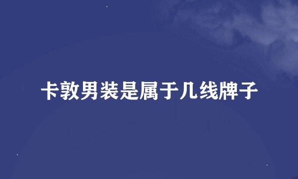 卡敦男装是属于几线牌子