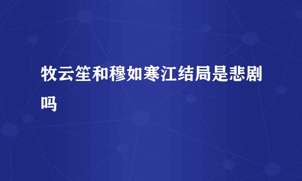 牧云笙和穆如寒江结局是悲剧吗
