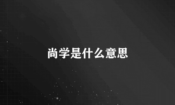 尚学是什么意思