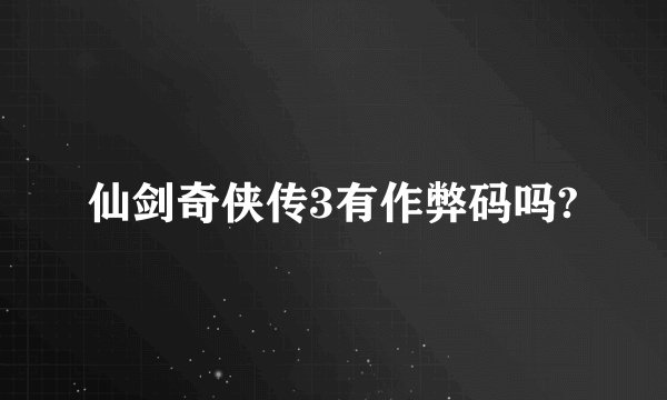 仙剑奇侠传3有作弊码吗?