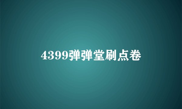 4399弹弹堂刷点卷