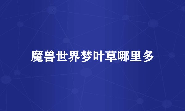 魔兽世界梦叶草哪里多