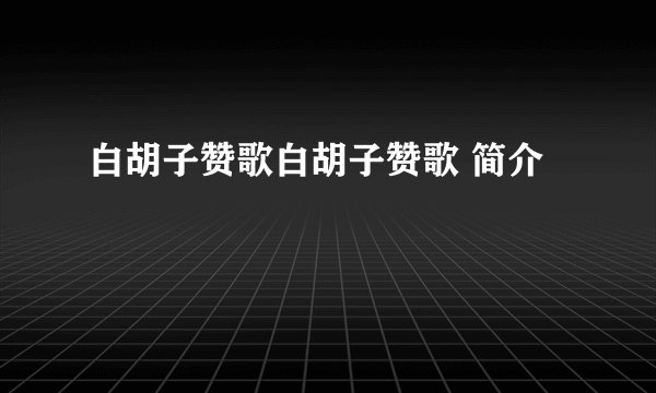 白胡子赞歌白胡子赞歌 简介