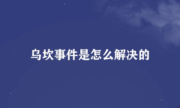 乌坎事件是怎么解决的