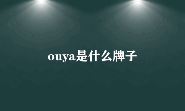 ouya是什么牌子