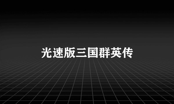 光速版三国群英传