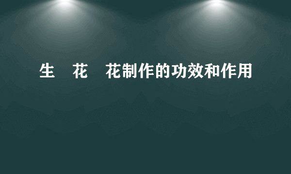 生稲花歩花制作的功效和作用