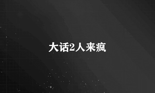 大话2人来疯