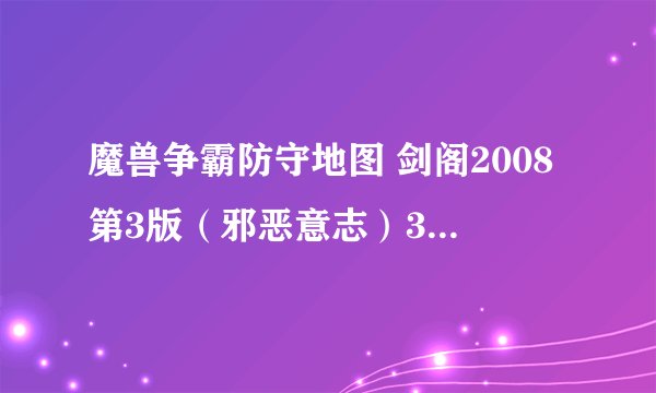 魔兽争霸防守地图 剑阁2008第3版（邪恶意志）3个隐藏英雄怎么开，又怎么变颜色