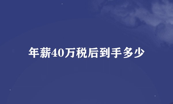 年薪40万税后到手多少
