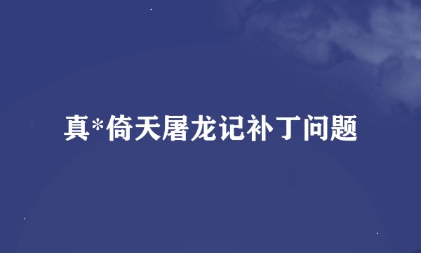 真*倚天屠龙记补丁问题